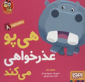کتاب هی پو عذر خواهی می کند | انتشارات هوپا