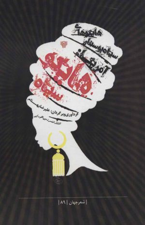 کتاب هایکوی سیاه | انتشارات سرزمین اهورایی