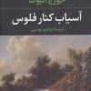کتاب آسیاب کنار فلوس | انتشارات نگاه