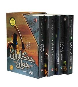 کتاب مجموعه جنگاوران (مجموعه دوم 5-8) | انتشارات افق
