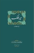 کتاب سیرالملوک | انتشارات سخن