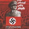 کتاب ایمان آورندگان واقعی هیتلر | انتشارات طرح نو