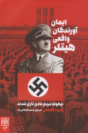 کتاب ایمان آورندگان واقعی هیتلر | انتشارات طرح نو