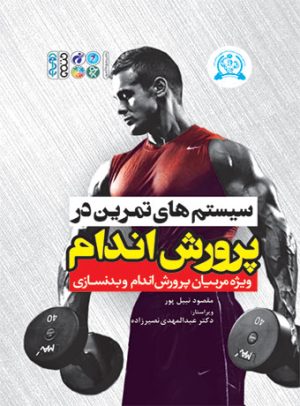 کتاب سیستم های تمرین در پرورش اندام | انتشارات حتمی