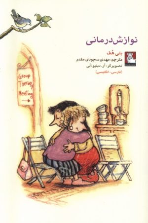 کتاب نوازش درمانی (دو زبانه) | انتشارات مهراندیش