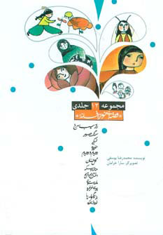 کتاب مجموعه قصه ای نو از افسانه | انتشارات پیدایش