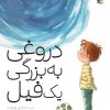 کتاب دروغی به بزرگی یک فیل | انتشارات میچکا