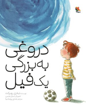 کتاب دروغی به بزرگی یک فیل | انتشارات میچکا