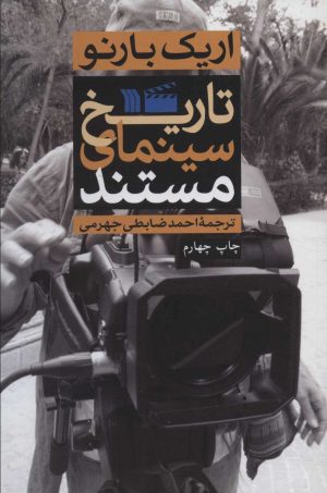 کتاب تاریخ سینمای مستند | انتشارات سروش