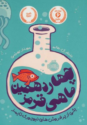 کتاب چهاردهمین ماهی قرمز | انتشارات پرتقال