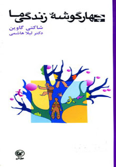 کتاب چهار گوشه زندگی ما | انتشارات عطائی