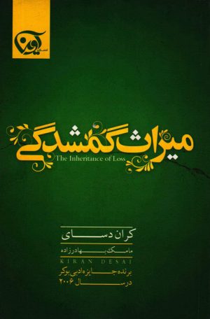 کتاب میراث گمشدگی | انتشارات آوین