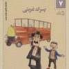 کتاب پسرک غربتی | انتشارات نیستان