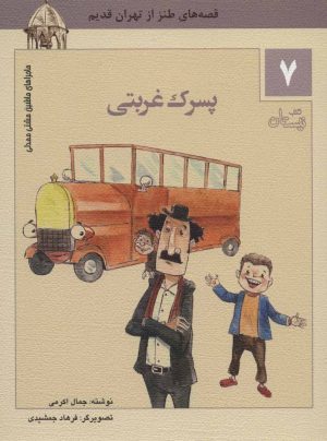 کتاب پسرک غربتی | انتشارات نیستان
