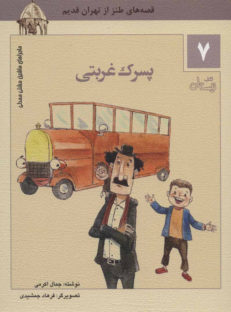 کتاب پسرک غربتی | انتشارات نیستان