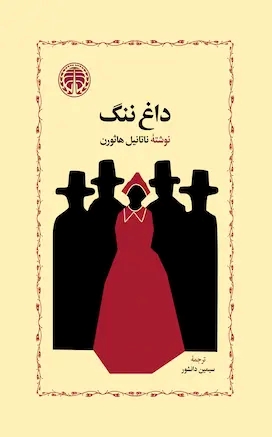 کتاب داغ ننگ | انتشارات خوارزمی