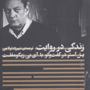 کتاب زندگی در روایت | انتشارات افق