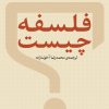 کتاب فلسفه چیست | انتشارات نشر نی