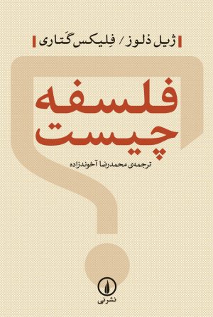 کتاب فلسفه چیست | انتشارات نشر نی