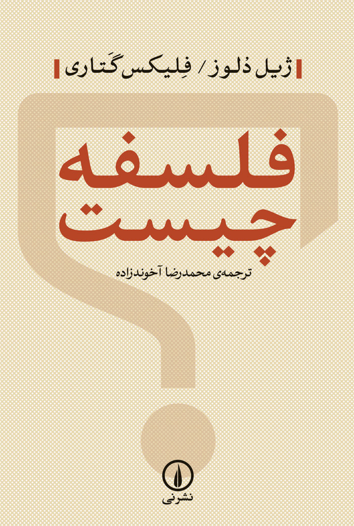 کتاب فلسفه چیست | انتشارات نشر نی