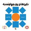 کتاب بازی های روز چهارشنبه | انتشارات میچکا
