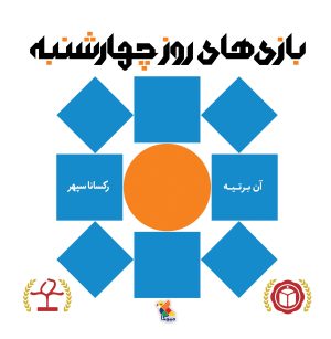 کتاب بازی های روز چهارشنبه | انتشارات میچکا
