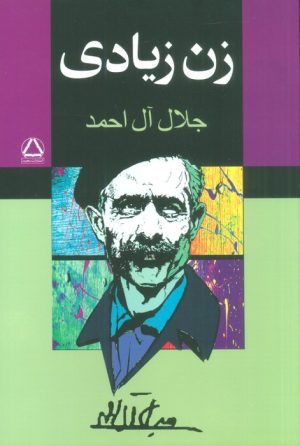کتاب زن زیادی | انتشارات مجید