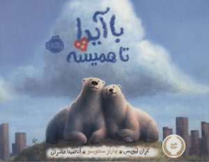 کتاب با آیدا تا همیشه | انتشارات پرتقال