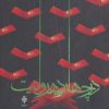 کتاب در چهارده روایت | انتشارات جمهوری