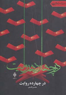 کتاب در چهارده روایت | انتشارات جمهوری