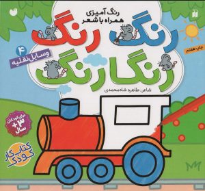 کتاب رنگ رنگ رنگارنگ (4) | انتشارات ذکر