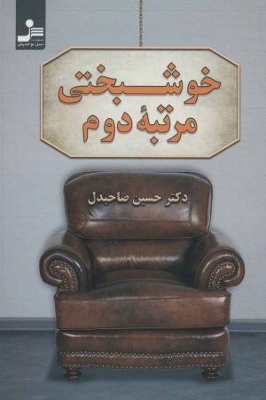 کتاب خوشبختی مرتبه دوم | انتشارات نسل نواندیش