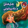 کتاب هل هلی و ماه پیشونی | انتشارات نیستان