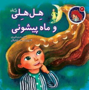 کتاب هل هلی و ماه پیشونی | انتشارات نیستان