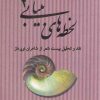 کتاب لحظه های بیتابی 2 | انتشارات کتابسرای تندیس