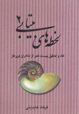 کتاب لحظه های بیتابی 2 | انتشارات کتابسرای تندیس