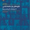 کتاب نظریه های روز جامعه شناسی | انتشارات آگه
