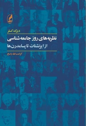 کتاب نظریه های روز جامعه شناسی | انتشارات آگه