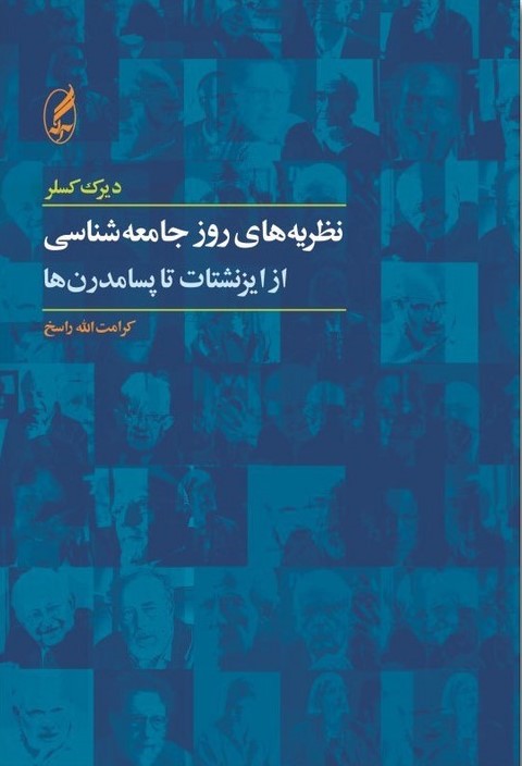 کتاب نظریه های روز جامعه شناسی | انتشارات آگه