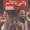 کتاب والی دادگر | انتشارات سوره مهر