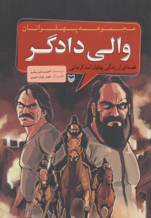 کتاب والی دادگر | انتشارات سوره مهر