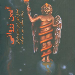 کتاب آیین زروانی | انتشارات بهجت