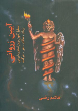 کتاب آیین زروانی | انتشارات بهجت