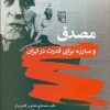 کتاب مصدق و مبارزه برای قدرت در ایران | انتشارات مرکز