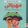 کتاب مهربانی | انتشارات مهرسا