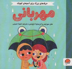 کتاب مهربانی | انتشارات مهرسا