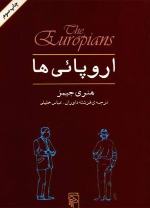کتاب اروپایی ها | انتشارات مرکز
