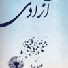 کتاب آزادی | انتشارات نشر ثالث