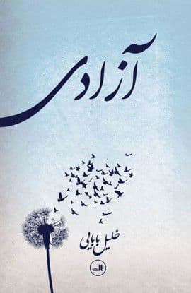 کتاب آزادی | انتشارات نشر ثالث