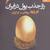 کتاب راز جذب پول در ایران 6 | انتشارات بهار سبز
